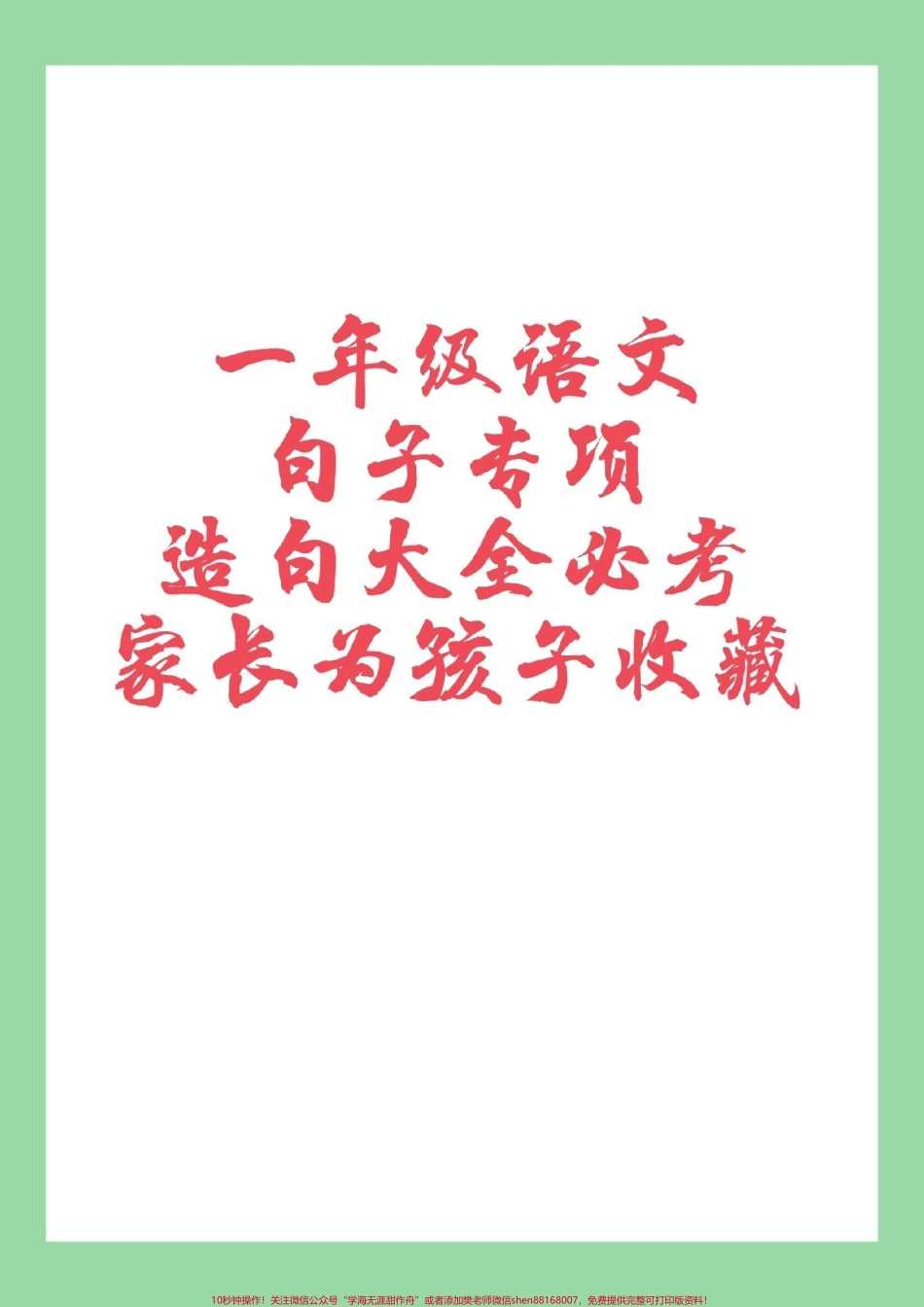 #必考考点 #家长收藏孩子受益 #语文 #一年级 #句子 家长为孩子保存太重要了.pdf_第1页