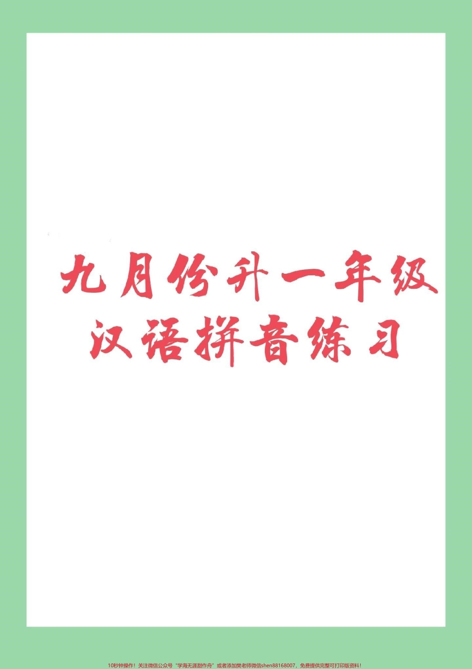 #必考考点 #期末考试 #汉语拼音#幼小衔接 免费分享子版学习资料留下关注吧.pdf_第1页