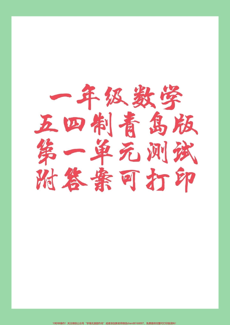#必考考点 #一年级数学 #单元测试卷 #青岛版 家长为孩子保存练习可以打印.pdf_第1页