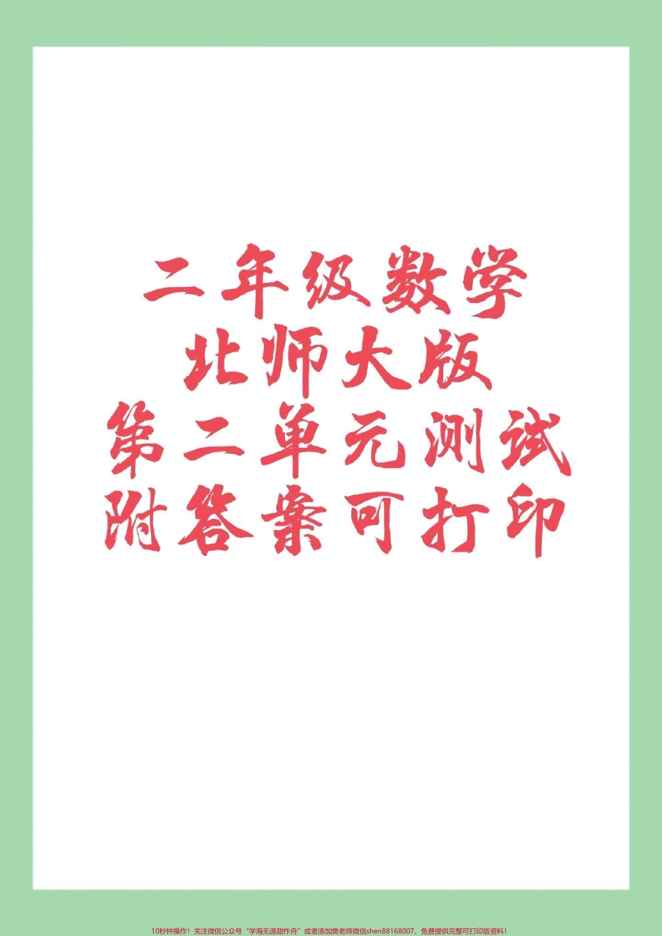 #家长收藏孩子受益 #必考考点 #单元测试卷 #二年级数学#北师大 家长为孩子保存练习可打印.pdf_第1页
