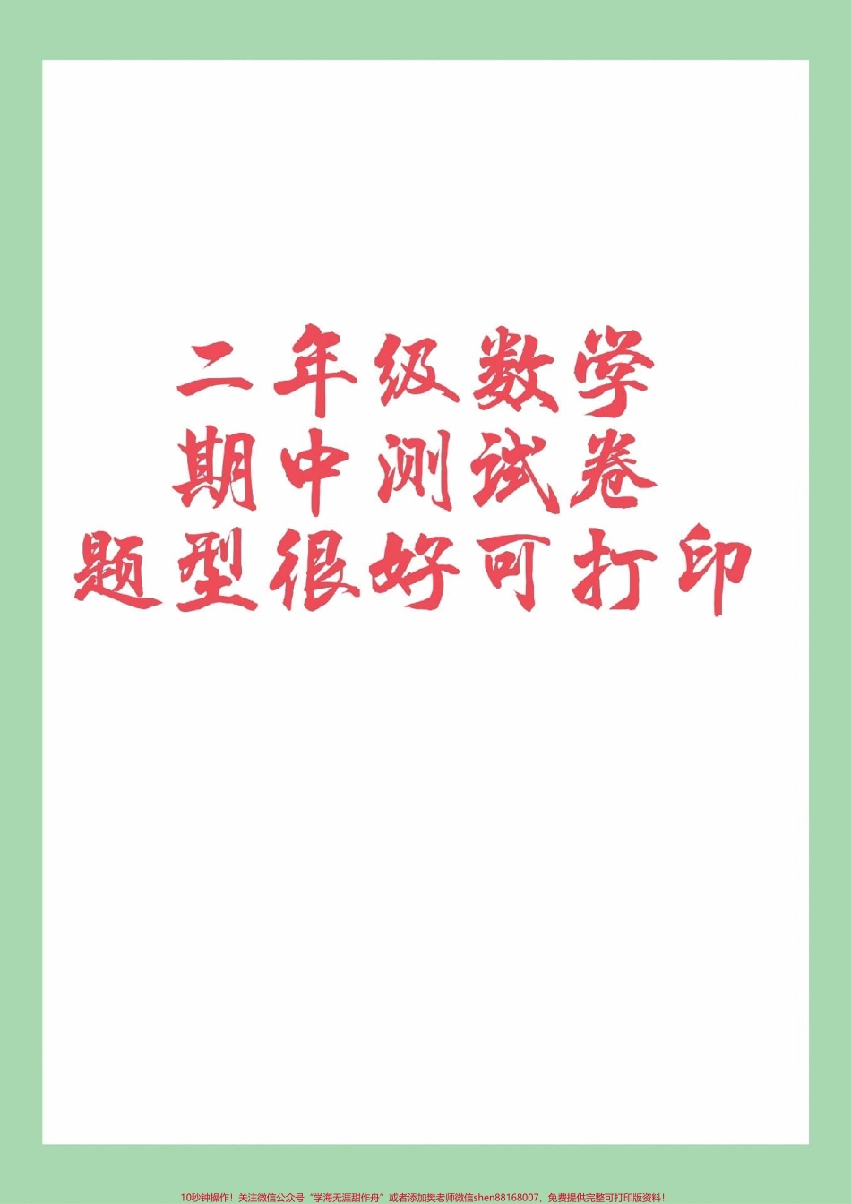#家长收藏孩子受益 #必考考点 #二年级数学 #期中考试 家长为孩子保存练习可以打印.pdf_第1页