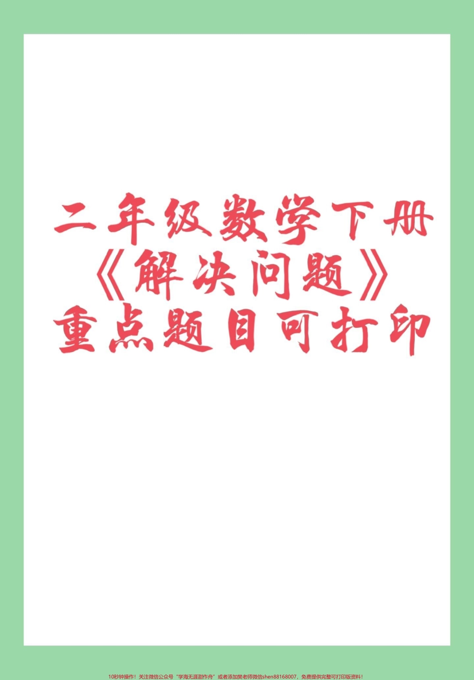 #家长收藏孩子受益 #必考考点 #二年级数学#应用题 家长为孩子保存练习可打印.pdf_第1页