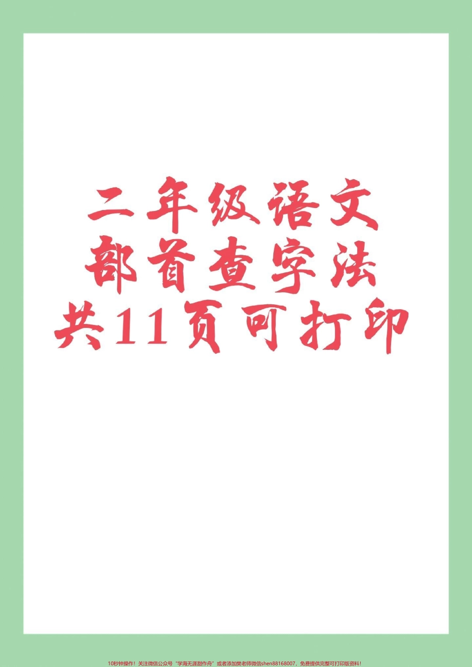 #家长收藏孩子受益 #必考考点 #二年级语文#查字典 家长为孩子保存练习可打印.pdf_第1页