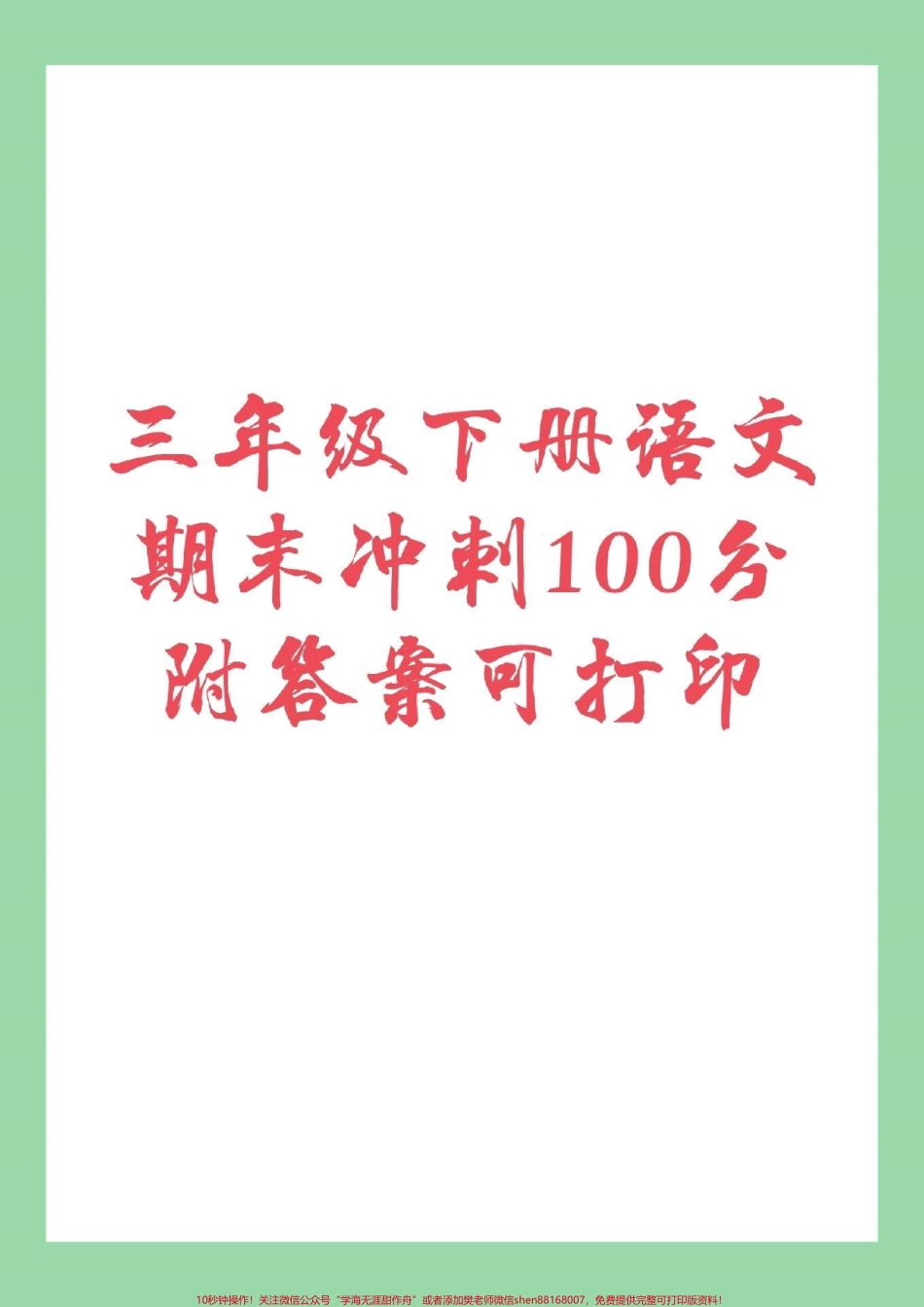 #家长收藏孩子受益 #必考考点 #三年级下册语文 #期末考试 家长为孩子保存练习吧.pdf_第1页