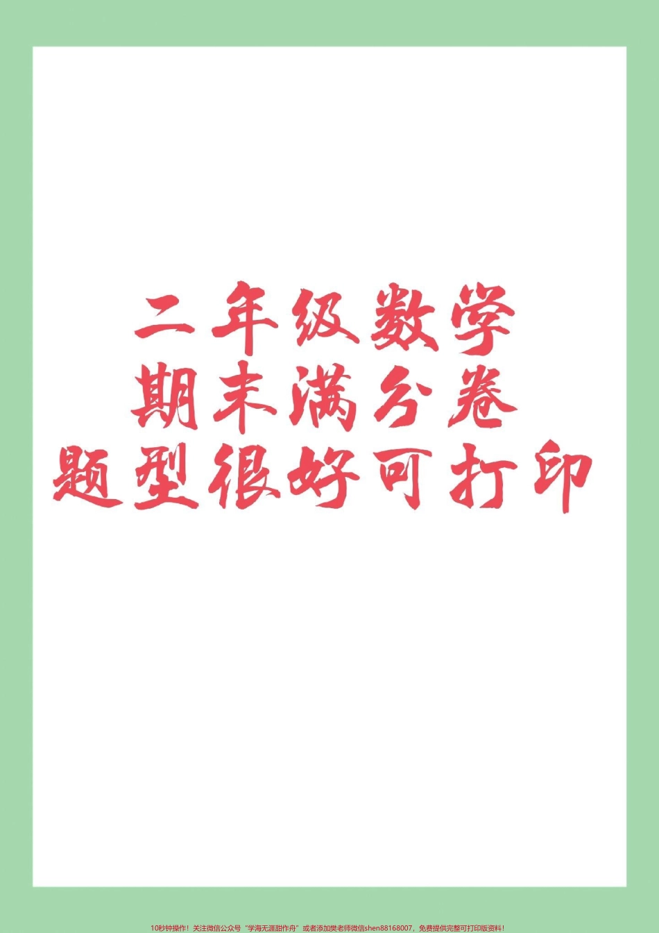 #家长收藏孩子受益 #必考考点 #数学 #期末考试 #二年级数学 家长为孩子保存练习可打印.pdf_第1页