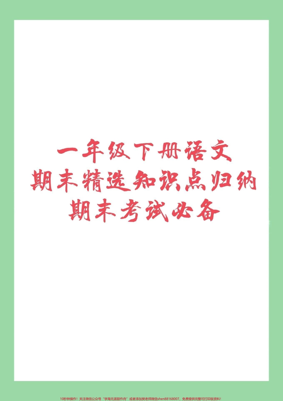 #家长收藏孩子受益 #必考考点 #一年级 #期末考试 家长为孩子保存复习吧！.pdf_第1页