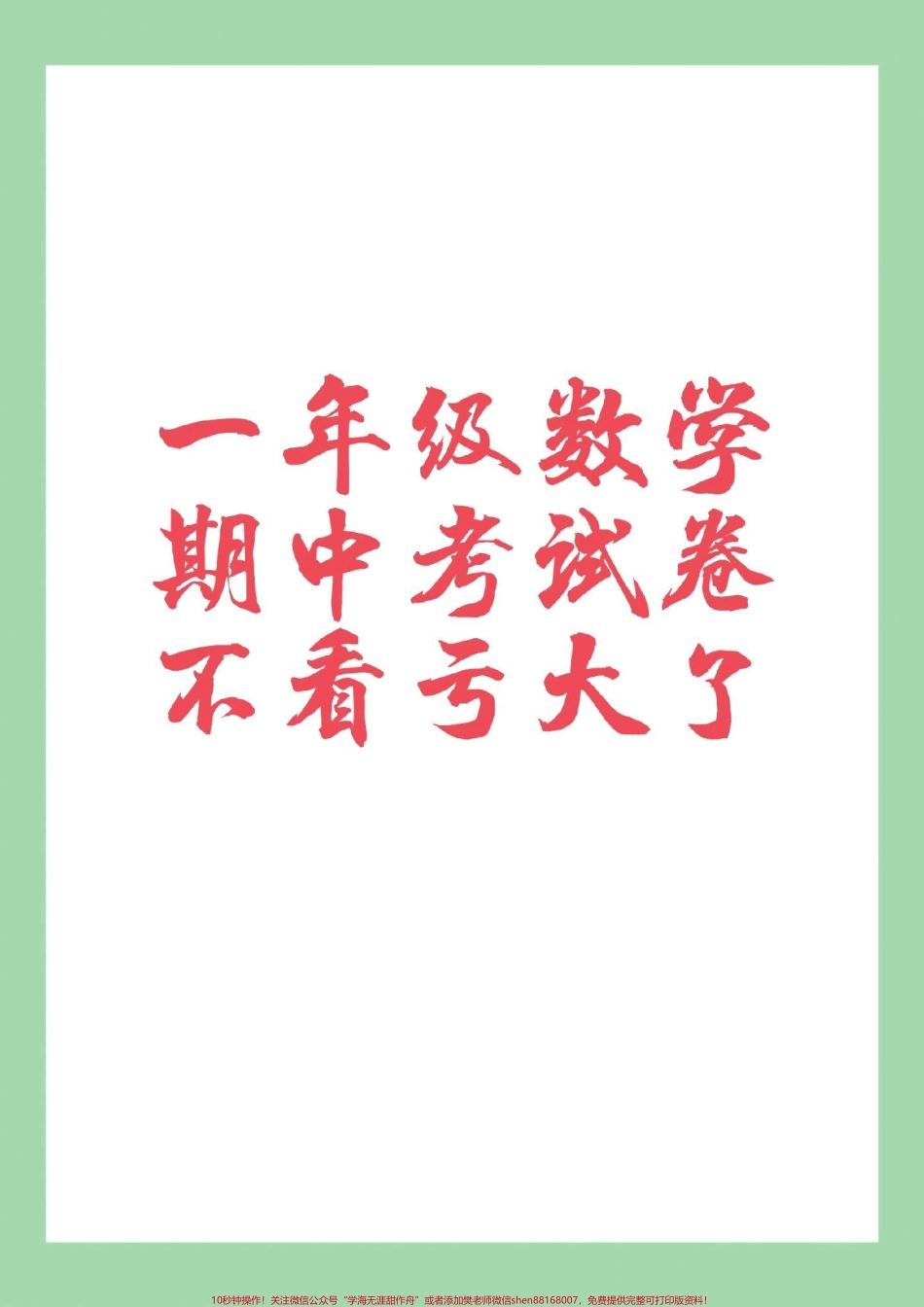 #家长收藏孩子受益 #必考考点 #一年级 #数学 #期中考试家长为孩子保存练习可打印.pdf_第1页