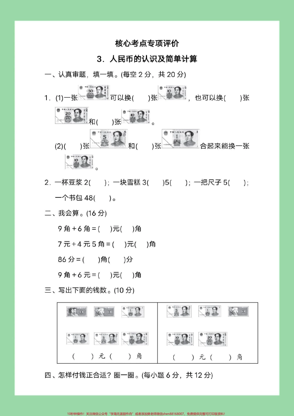 #家长收藏孩子受益 #必考考点 #一年级数学 #元角分 家长为孩子保存练习可打印.pdf_第2页