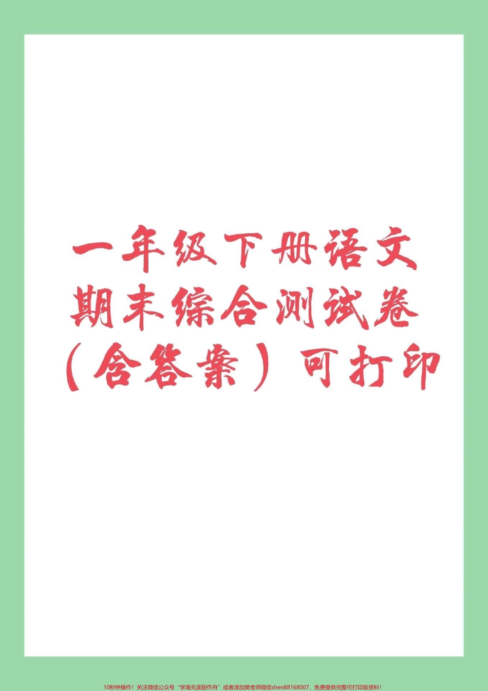 #家长收藏孩子受益 #必考考点 #一年级下册语文 #期末考试家长为孩子保存练习.pdf_第1页