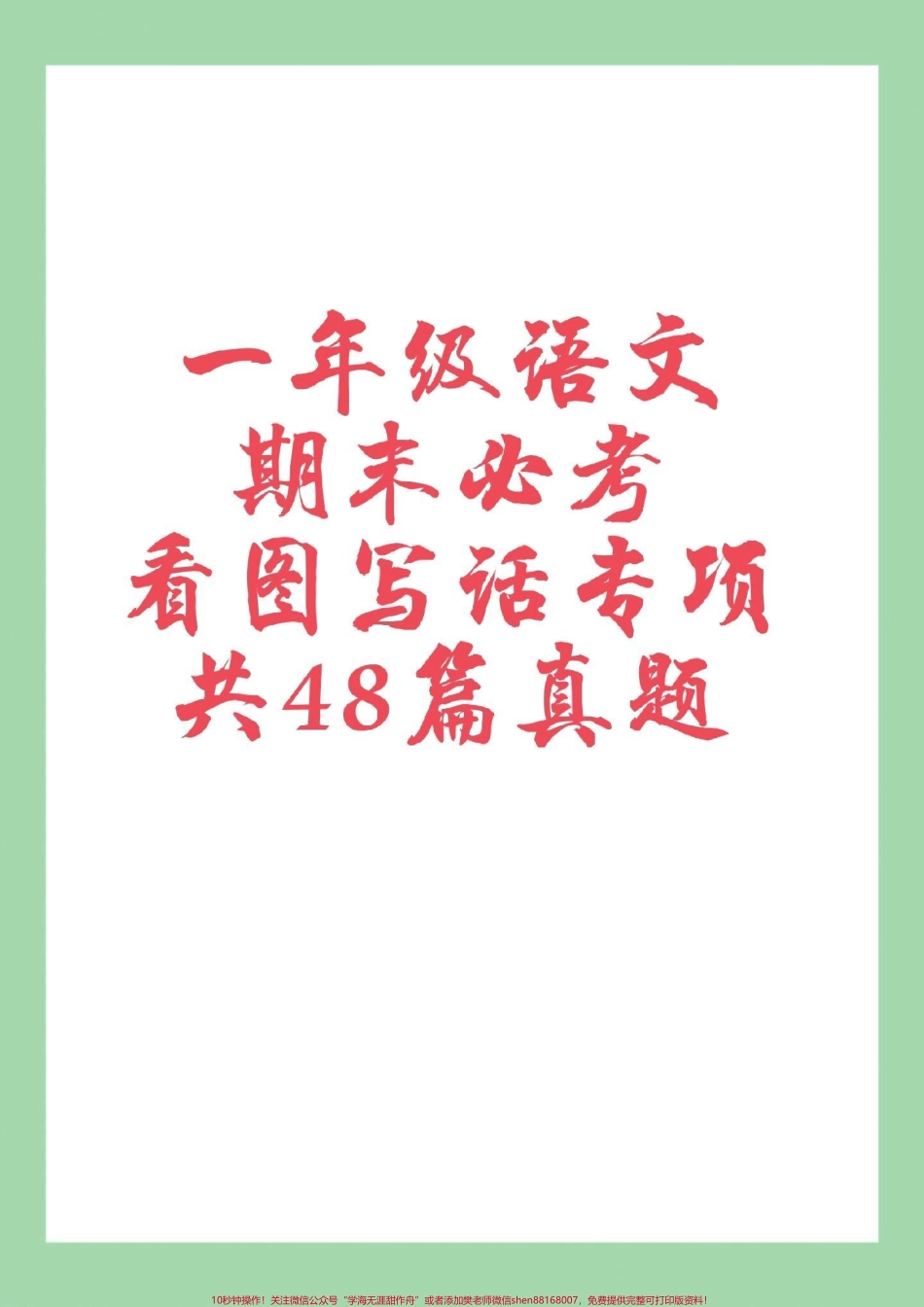 #家长收藏孩子受益 #必考考点 #一年级语文 #看图写话#期末考试 家长一定要为孩子保存练习.pdf_第1页