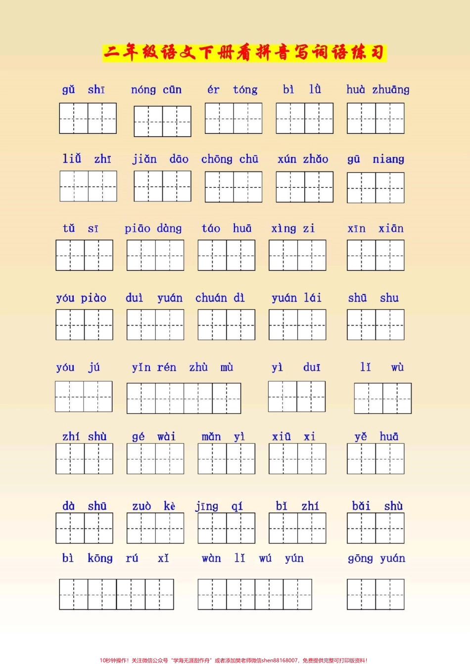 二年级语文下册1至8单元看拼音写词语#二年级语文下册#图文.pdf_第1页