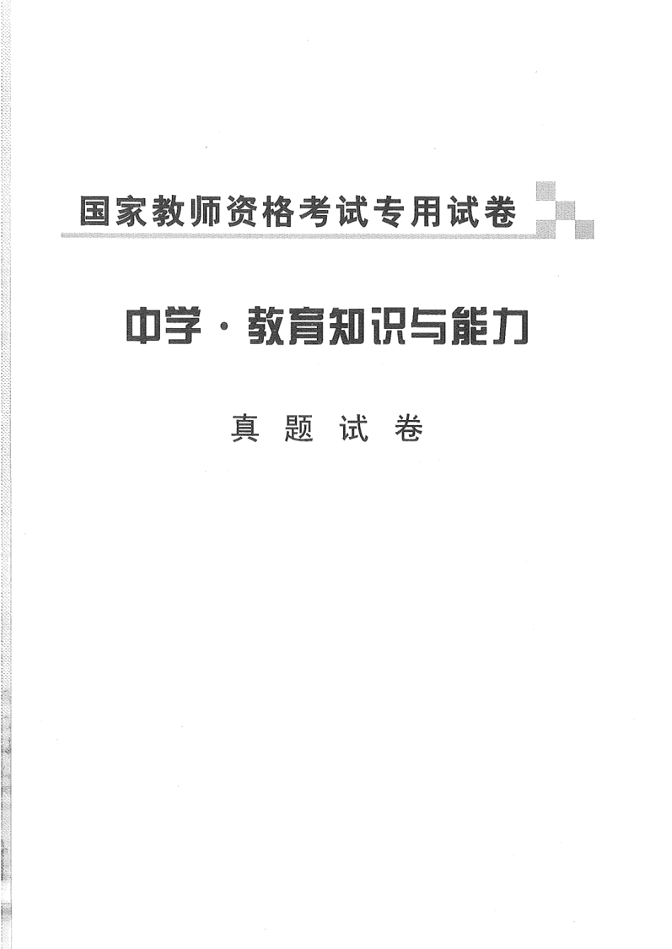 2016下半年-2020下半年（知识与能力）真题及答案解析.pdf_第1页