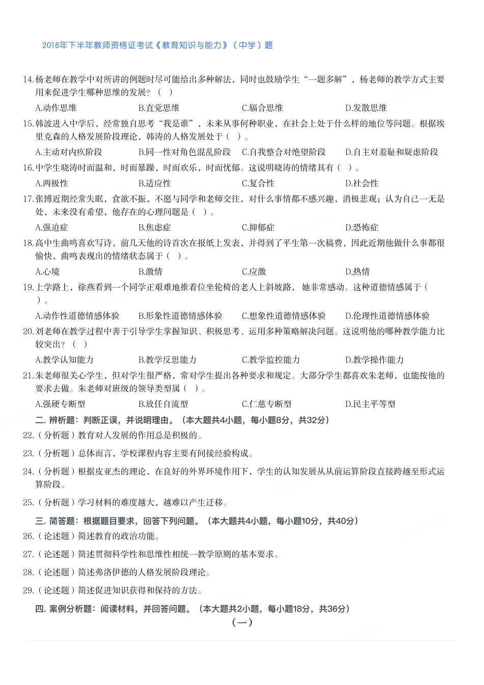2018年下半年教师资格证考试《教育知识与能力》（中学）题.pdf_第2页
