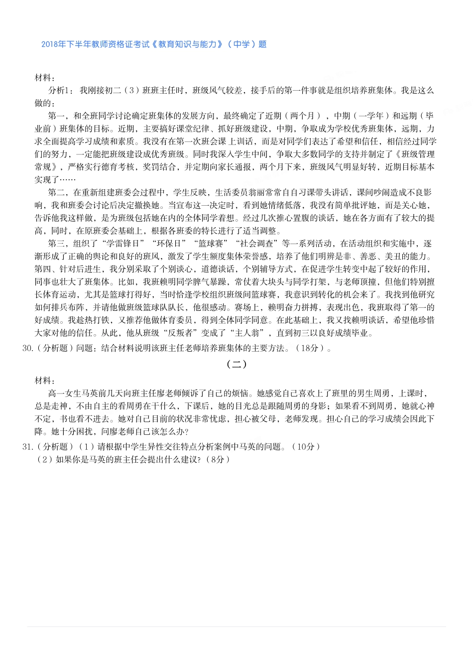 2018年下半年教师资格证考试《教育知识与能力》（中学）题.pdf_第3页