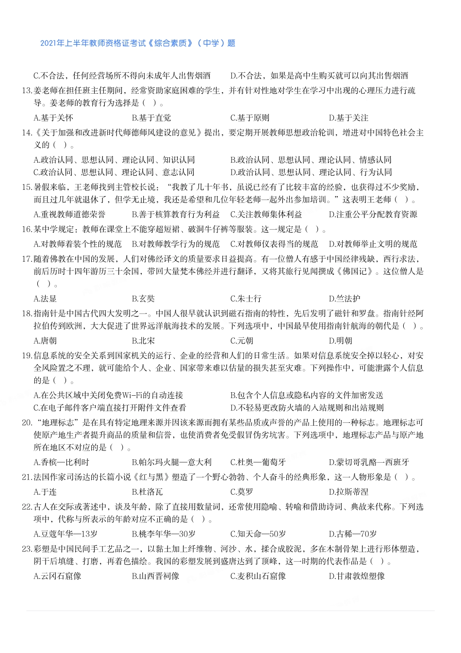 2021年上半年教师资格证考试《综合素质》（中学）题.pdf_第2页