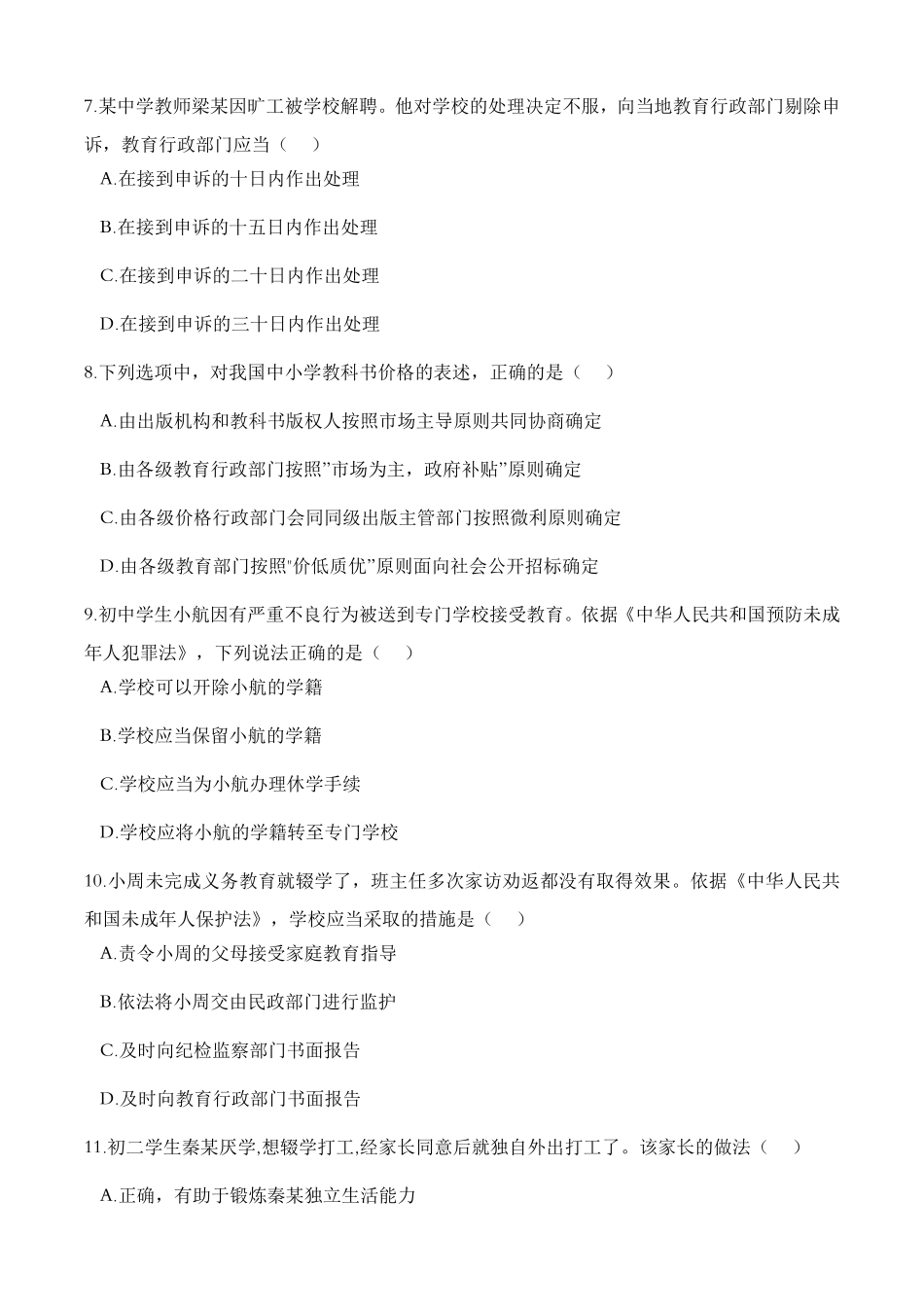 2023上半年中学教师资格证考试真题《综合素质》.pdf_第2页