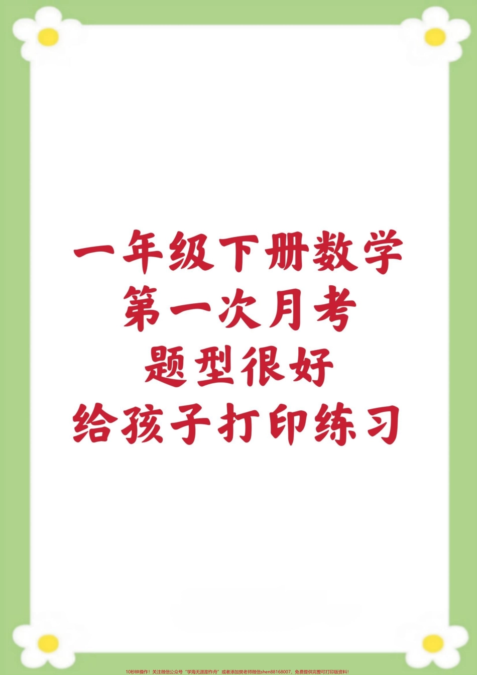 一年级下册数学第一次月考#开学季 #数学#月考 #必考考点 #学习.pdf_第1页