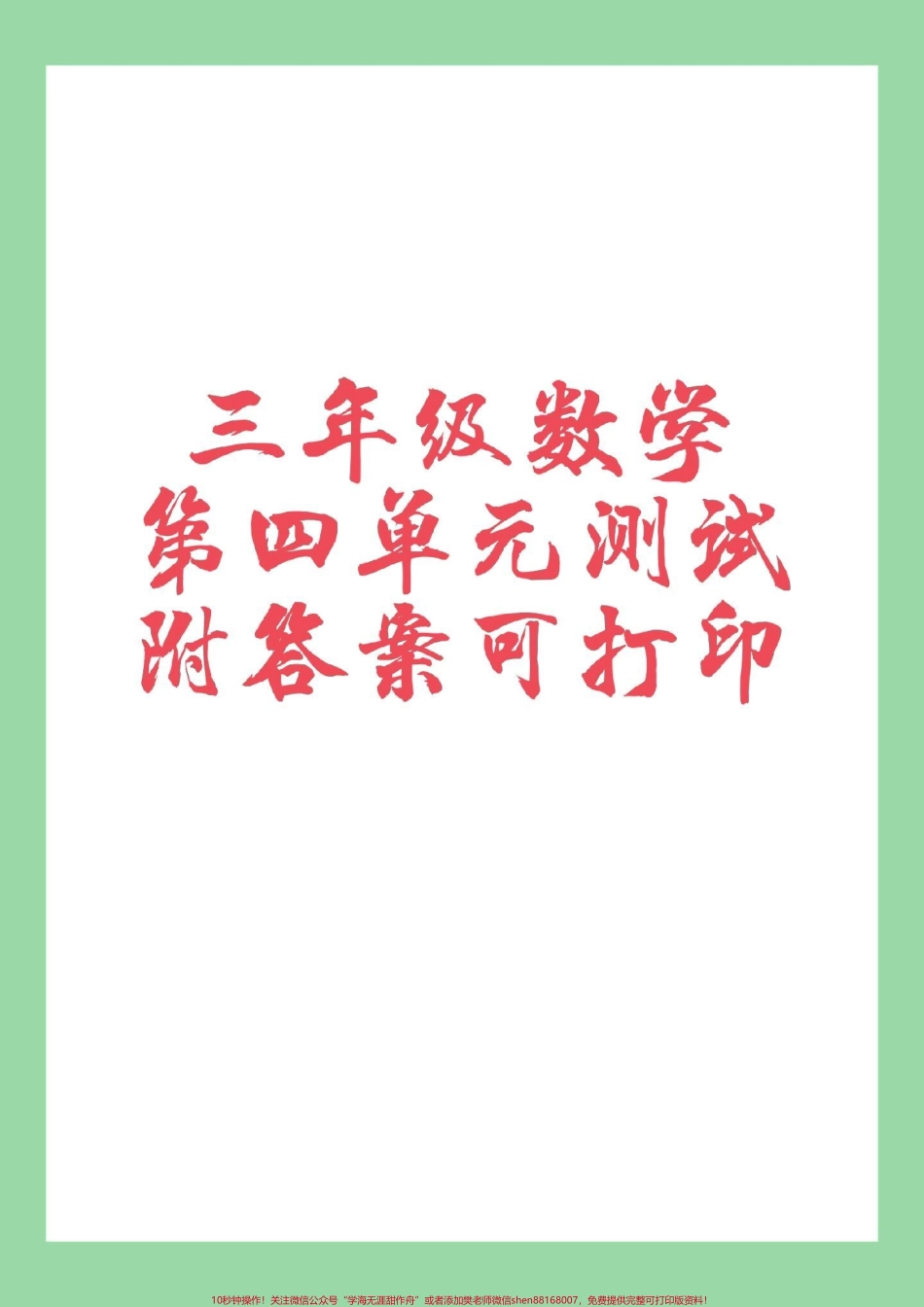 #必考考点 #家长收藏孩子受益 #数学 #三年级数学 #第四单元测试 家长为孩子保存练习可以打印.pdf_第1页