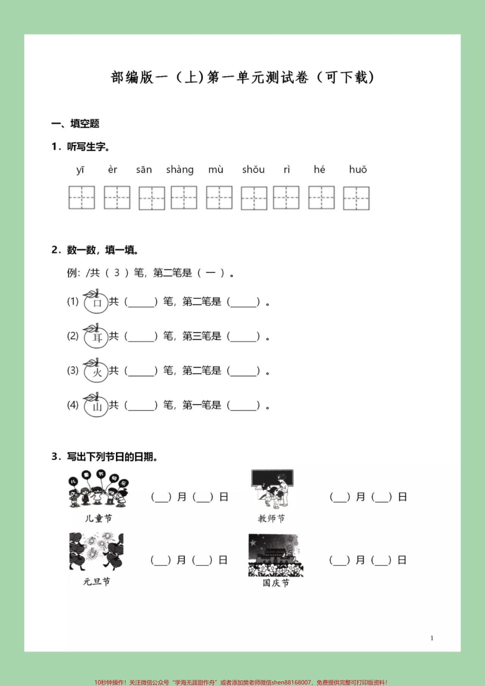 #必考考点 #一年级语文 #第一单元测试卷 #好好学习天天向上 家长为孩子保存练习可打印.pdf_第2页