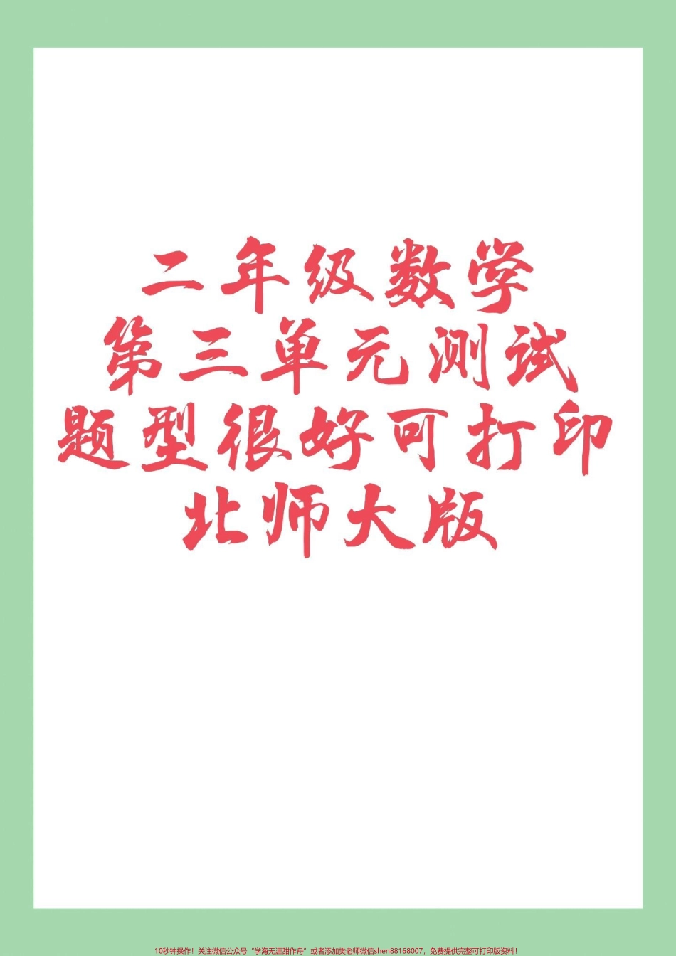 #家长收藏孩子受益 #必考考点 #二年级 #北师大 #单元测试卷家长为孩子保存练习可打印.pdf_第1页