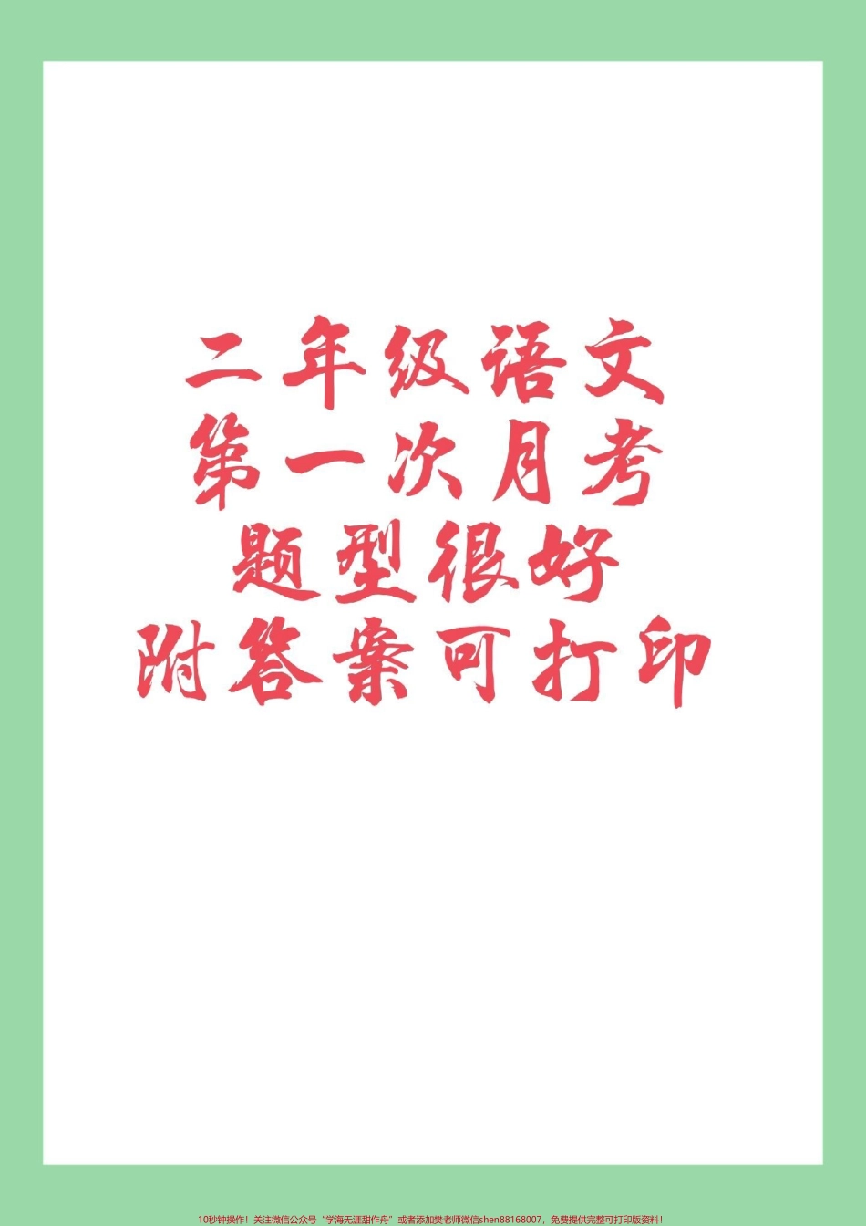 #家长收藏孩子受益 #必考考点 #二年级语文 #月考家长为孩子保存练习可以打印开学就考.pdf_第1页