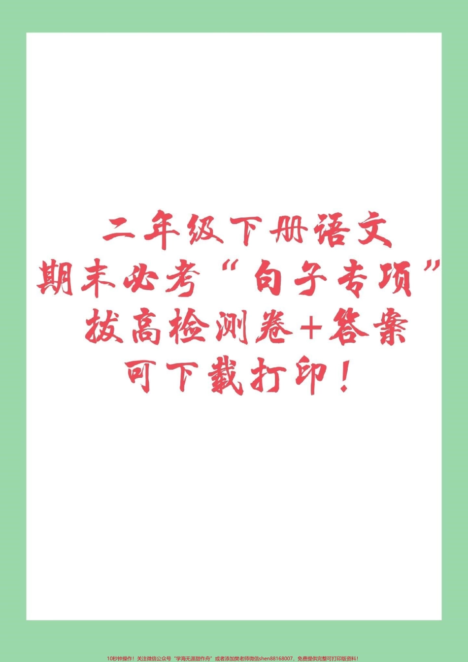 #家长收藏孩子受益 #必考考点 #期末必考 #二年级下册语文 #句子专项家长为孩子保存练习.pdf_第1页