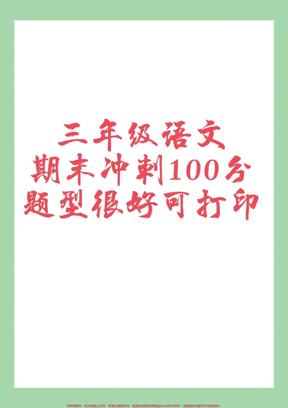 #家长收藏孩子受益 #必考考点 #期末考试 #三年级语文 家长为孩子保存练习可打印.pdf_第1页