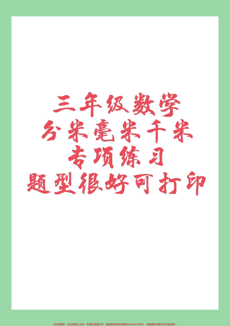 #家长收藏孩子受益 #必考考点 #三年级数学 #好好学习 家长为孩子保存练习可打印.pdf_第1页