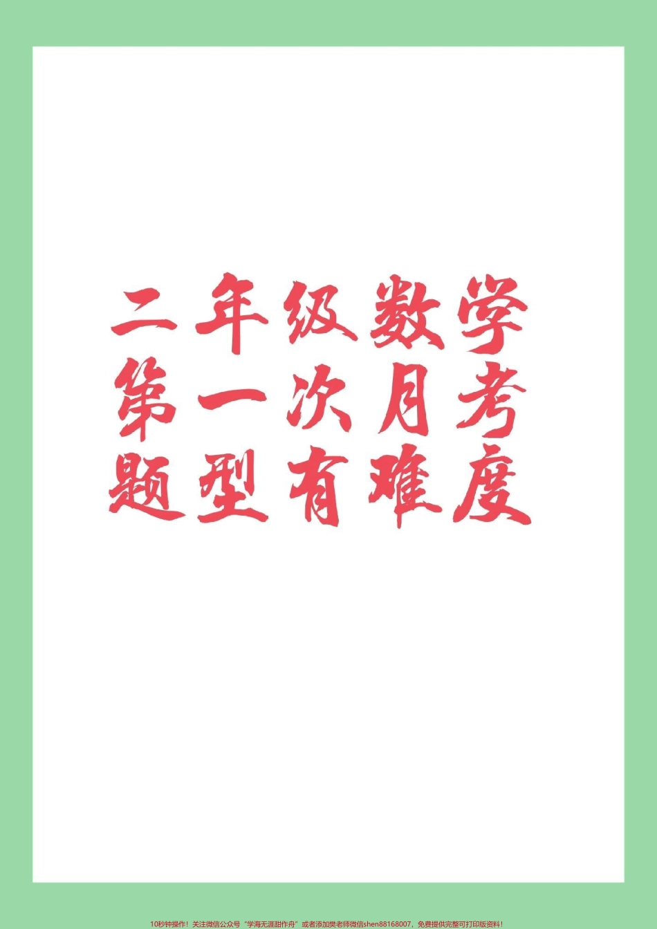 #家长收藏孩子受益 #必考考点 #数学 #二年级#月考 家长为孩子保存练习可以打印.pdf_第1页