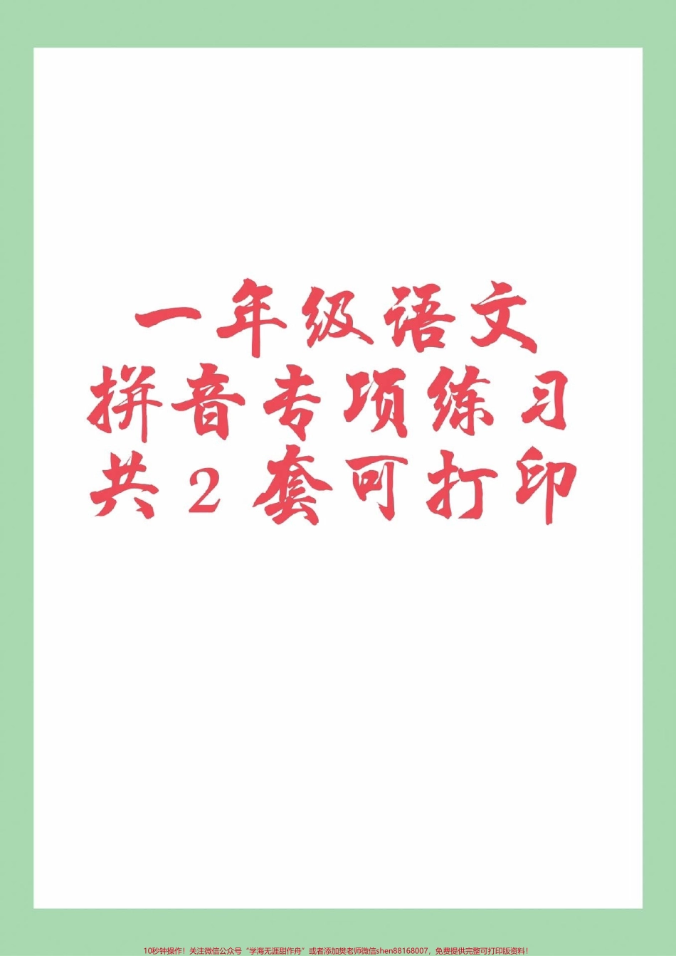 #家长收藏孩子受益 #必考考点 #一年级 #语文 #拼音 家长为孩子保存练习可以打印.pdf_第1页