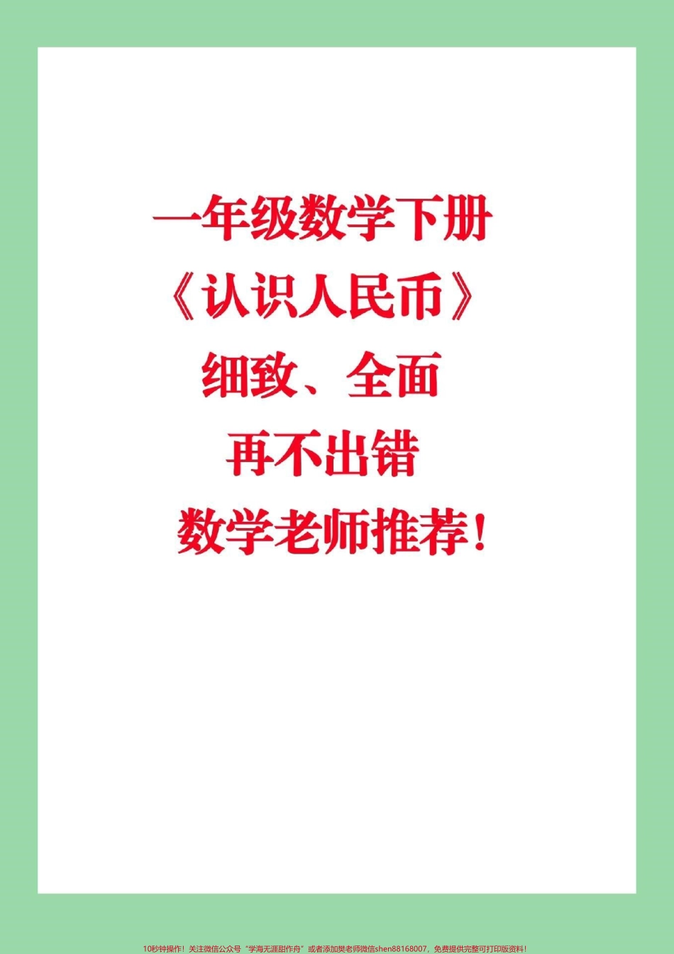 #家长收藏孩子受益 #必考考点 #一年级下册数学 这些全是重点家长收藏给孩子练习.pdf_第1页
