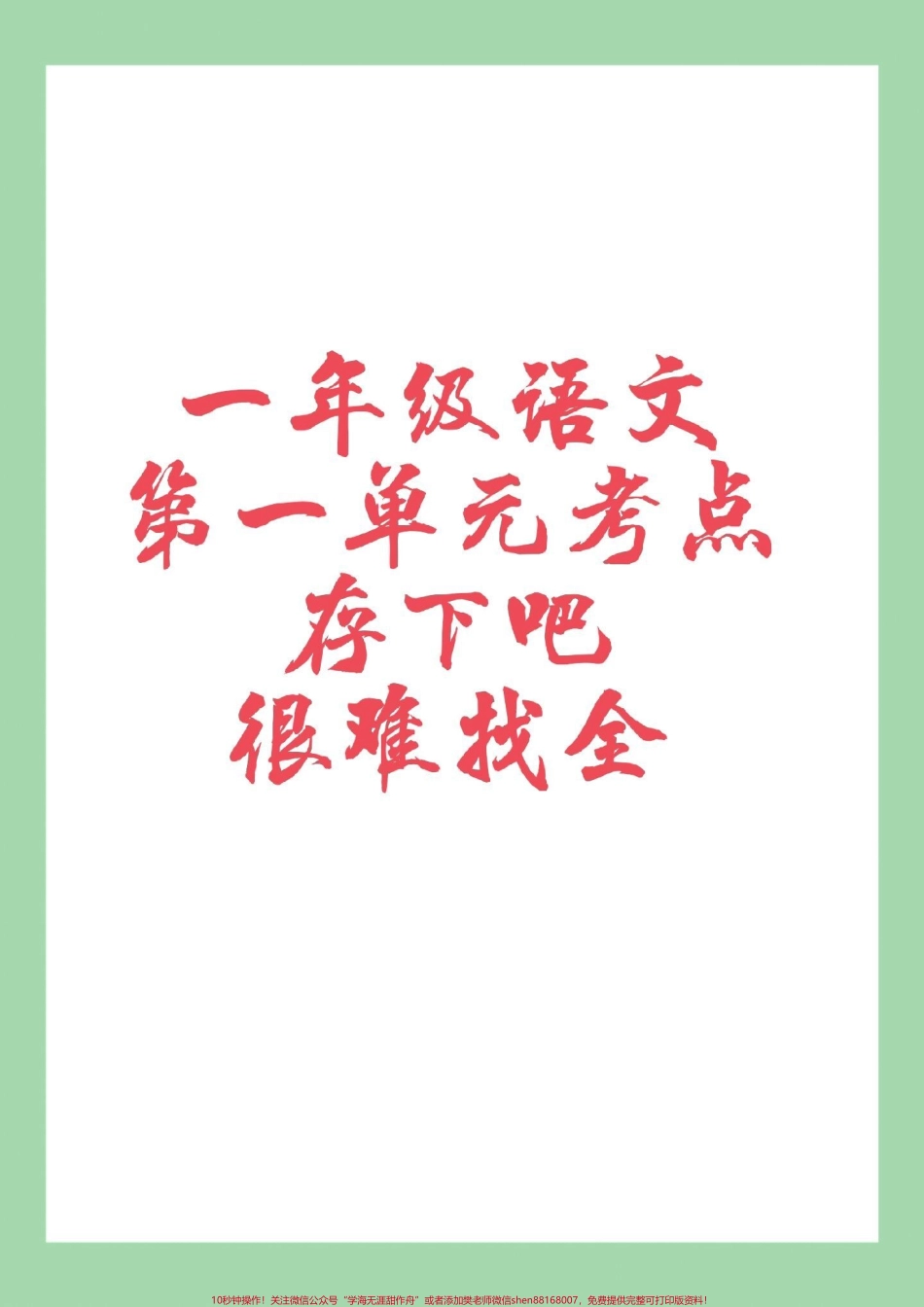 #家长收藏孩子受益 #必考考点 #一年级语文 #好好学习 家长为孩子保存练习可打印.pdf_第1页