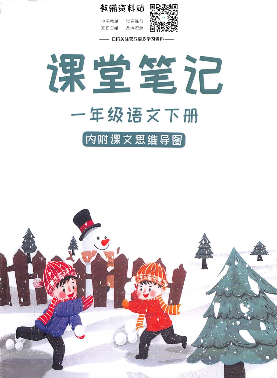 一年级下册语文部编版课堂笔记（抖音版）.pdf_第1页