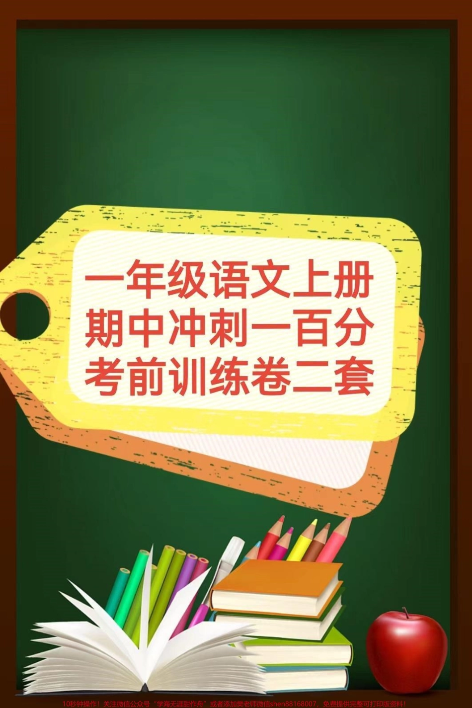 一年级语文上册期中冲刺一百分期中考前训练卷#一年级期中.pdf_第1页