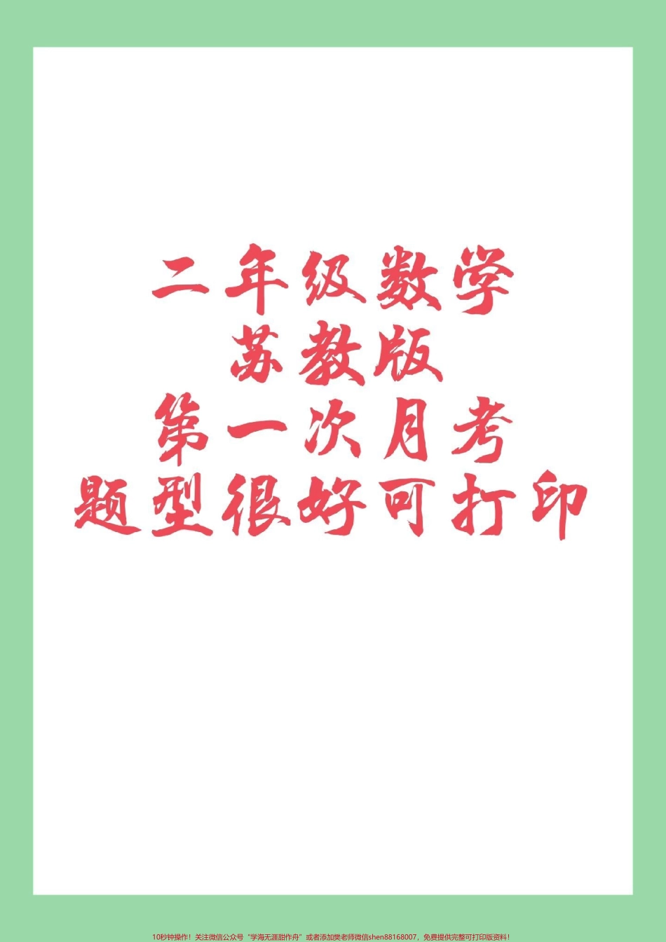 #必考考点 #二年级 #数学 #苏教版 二年级数学第一次月考苏教版家长为孩子保存练习.pdf_第1页