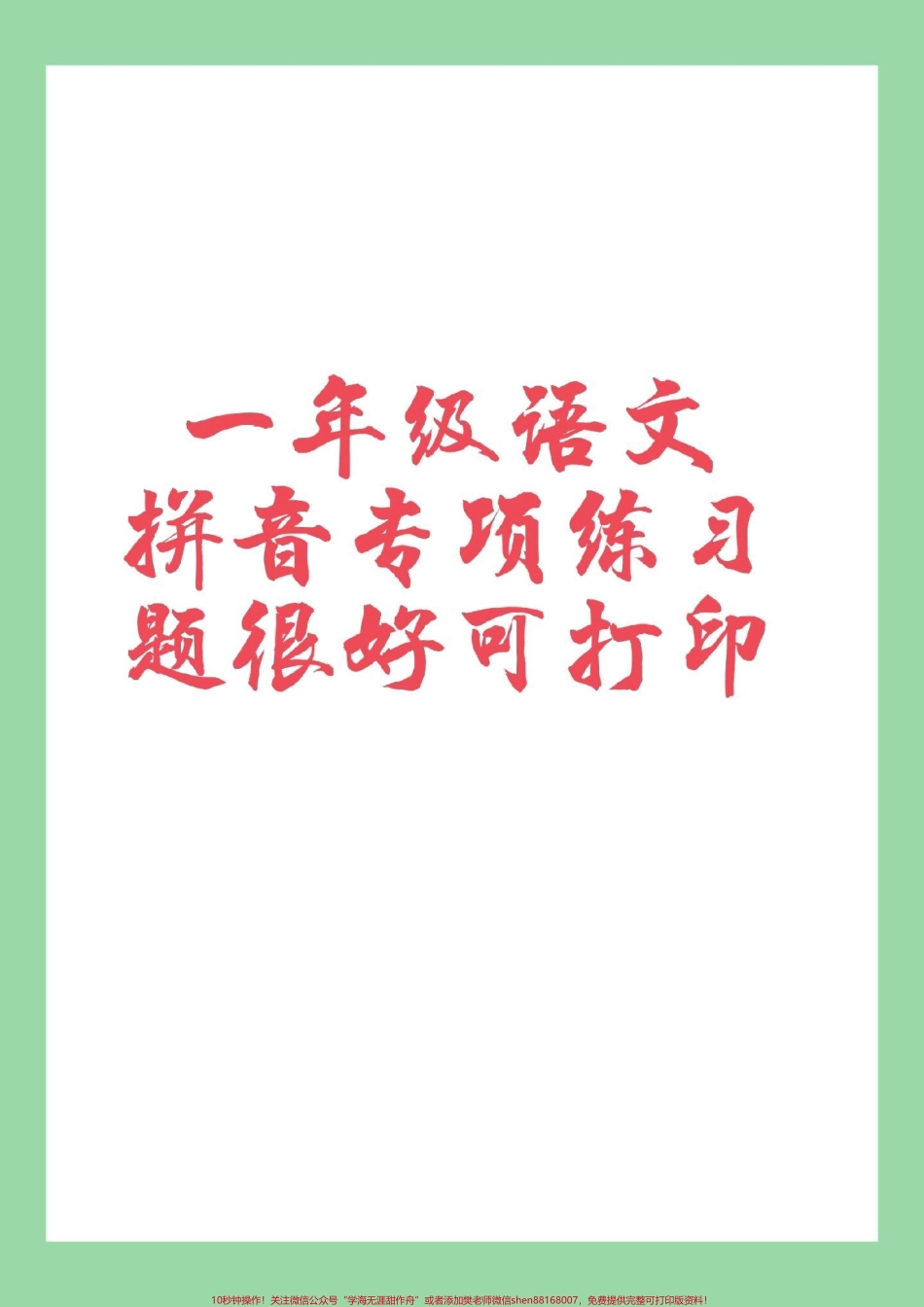 #必考考点 #家长收藏孩子受益 #一年级 #拼音 家长为孩子保存练习可以打印.pdf_第1页