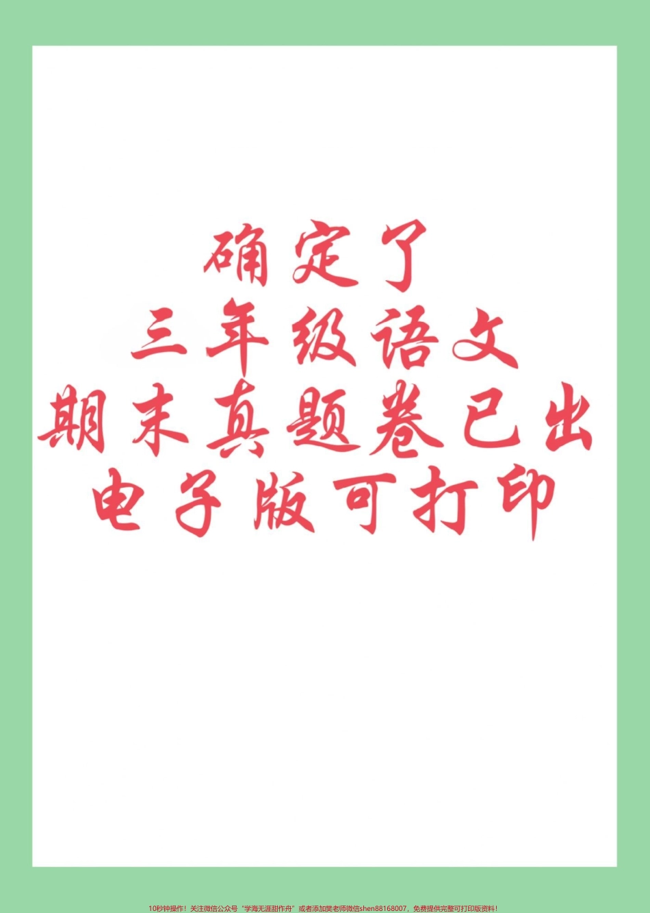 #必考考点 #期末考试 #好好学习 #三年级语文 家长为孩子保存练习可打印截图.pdf_第1页