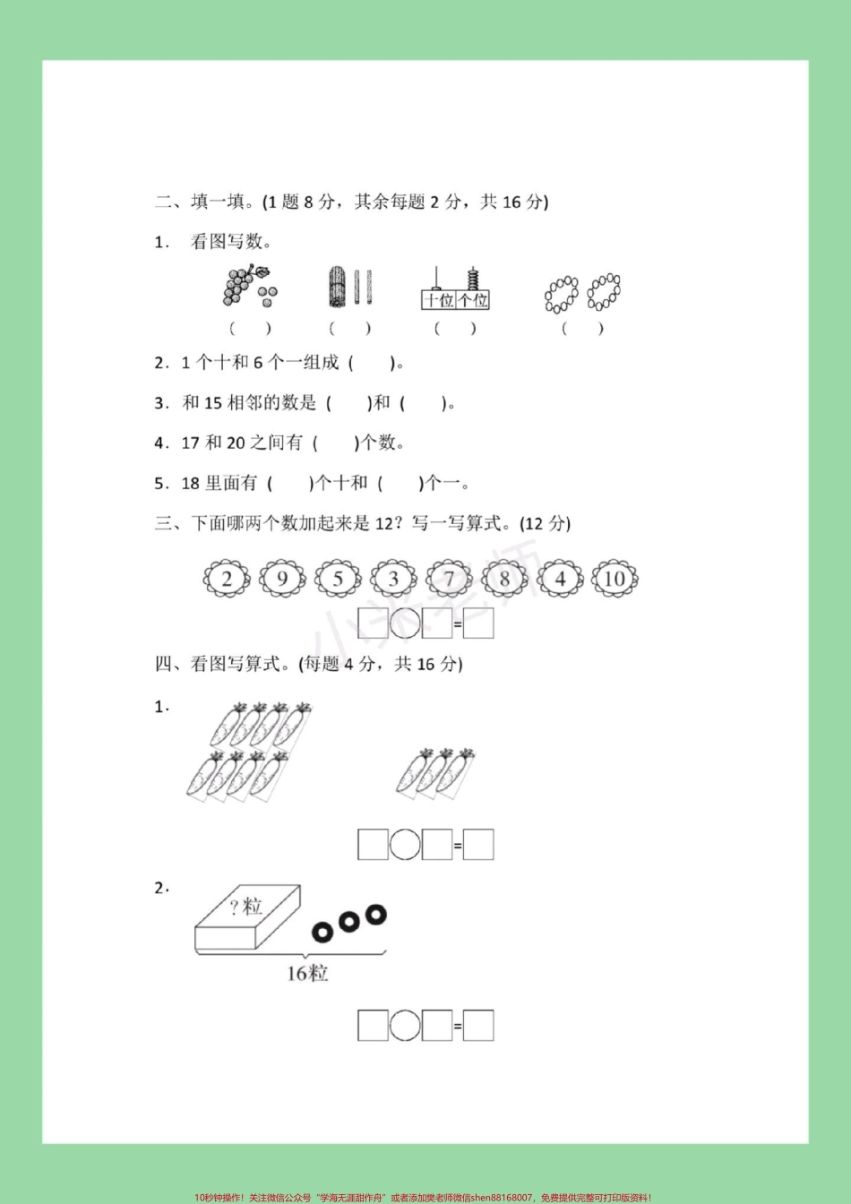#必考考点 #一年级数学 #第七单元测试#必考考点 家长为孩子保存练习可打印.pdf_第3页