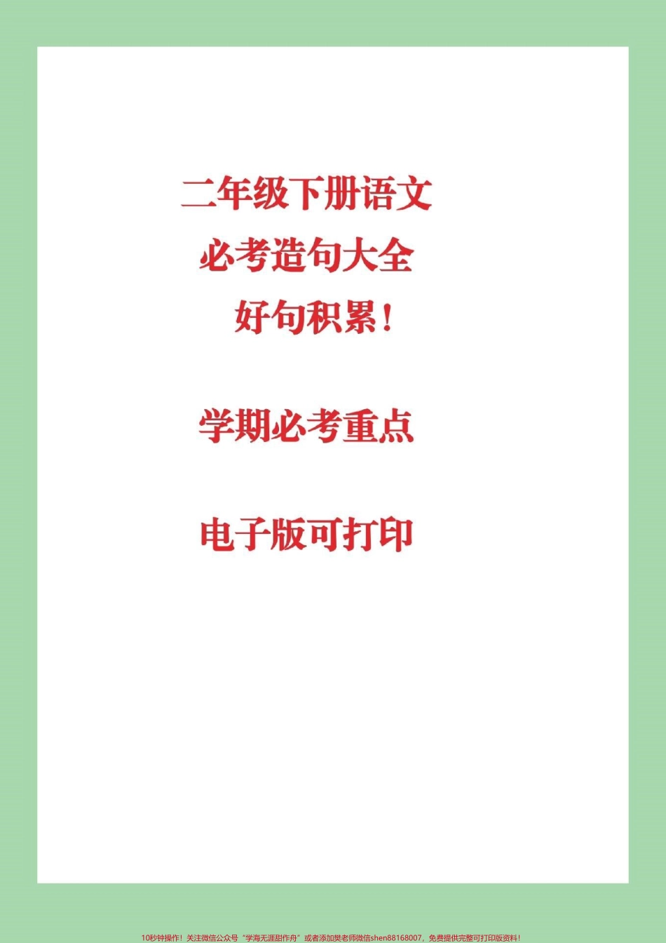 #二年级下册语文 #造句 #家长收藏孩子受益 二年级必考重点家长们为孩子保存下来吧.pdf_第1页