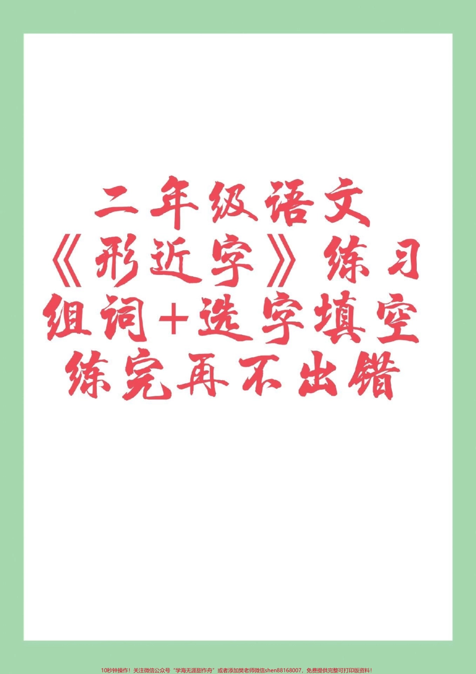 #家长收藏孩子受益 #必考考点 #二年级 #形近字 #二年级语文 家长为孩子保存练习可以打印.pdf_第1页
