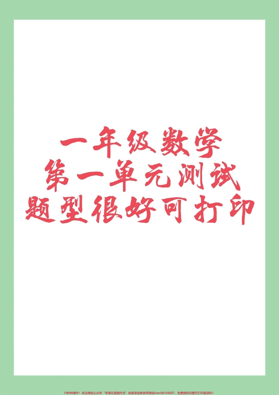 #家长收藏孩子受益 #必考考点 #好好学习天天向上 #单元测试卷 #一年级数学.pdf_第1页