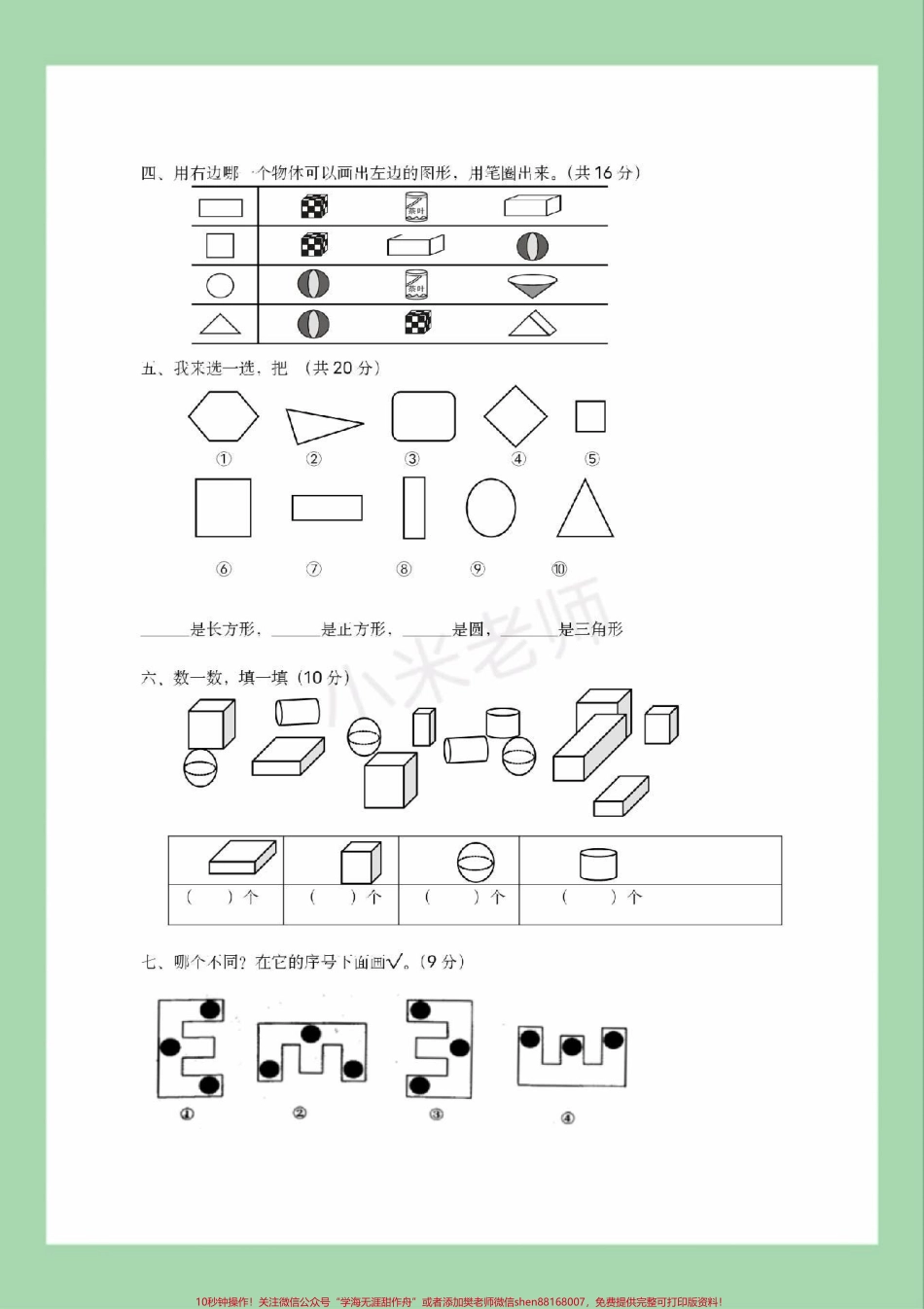 #家长收藏孩子受益 #必考考点 #一年级 #数学 #认识图形家长为孩子保存练习可打印.pdf_第3页
