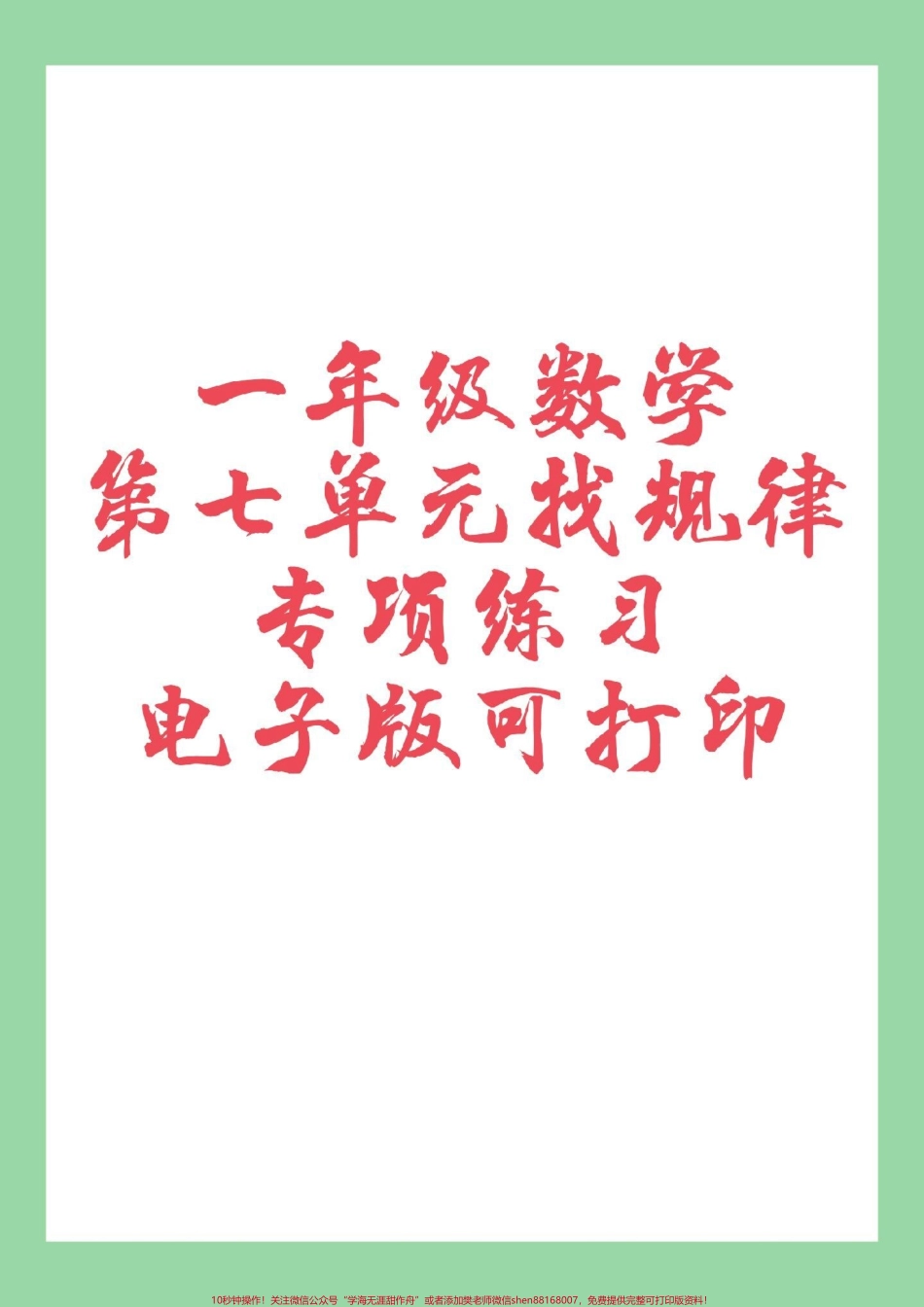 #家长收藏孩子受益 #必考考点 #一年级数学 #找规律 家长为孩子保存练习可打印.pdf_第1页