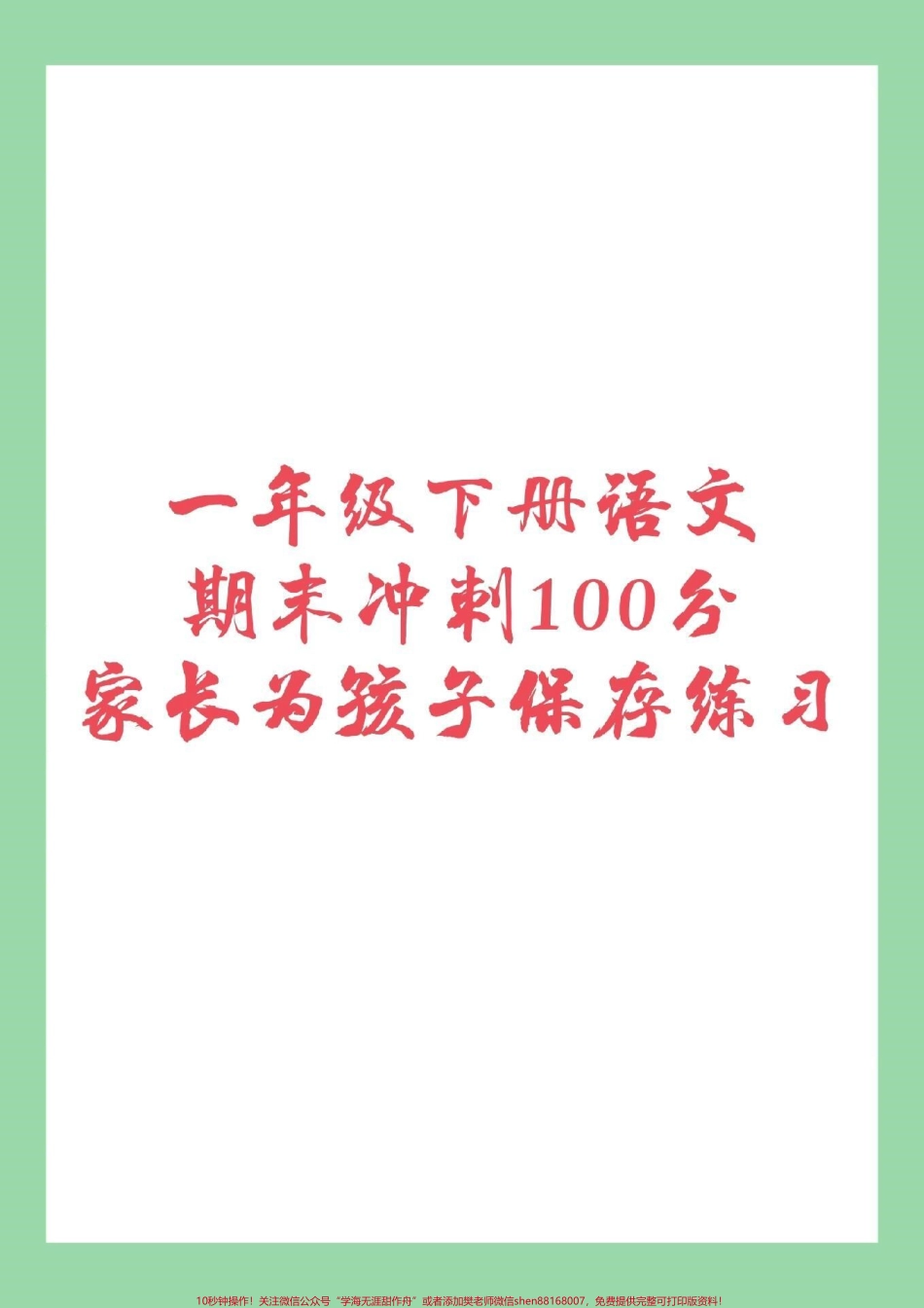 #家长收藏孩子受益 #必考考点 #一年级下册语文 #期末考试 家长为孩子保存练习.pdf_第1页