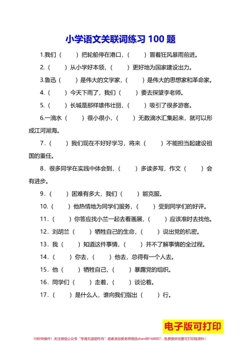 小学必考关联词练习归纳#教育 #小学语文 #学习 #语文 #每天学习一点点.pdf_第1页