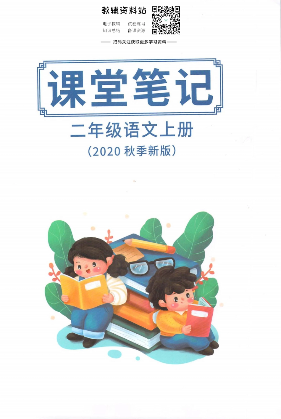 二年级上册语文部编版课堂笔记（抖音版）.pdf_第1页