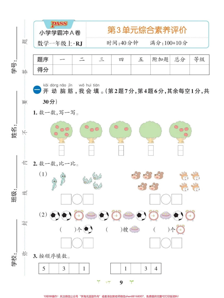 一年级上册数学第三单元测试卷带答案与练#小学试卷分享.pdf_第1页