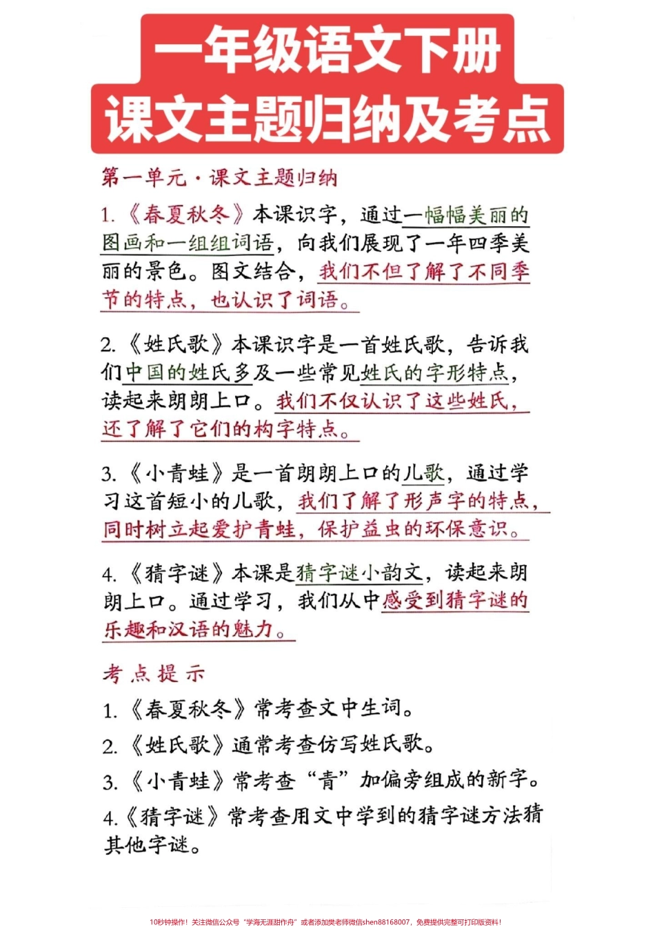 一年级语文下册课文主体归纳及考点提示#一年级语文 #图文来了.pdf_第1页