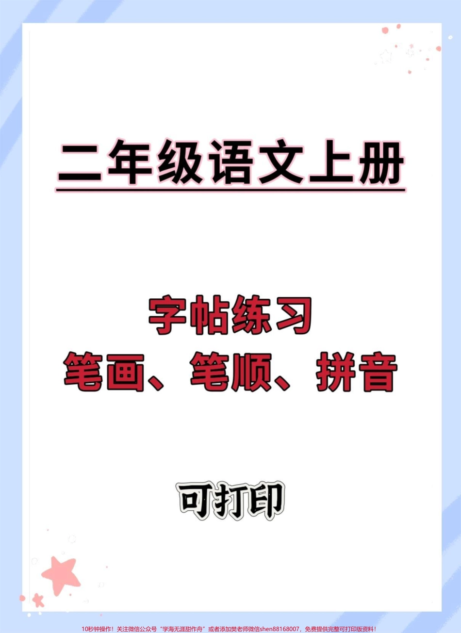 一升二暑假语文字帖#暑假预习 #暑假 #一升二 #学霸秘籍 #练字.pdf_第1页