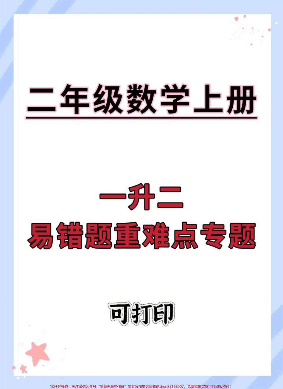 一升二易错题重难点专题#数学思维 #一升二 #数学 #暑假 #易错题.pdf_第1页